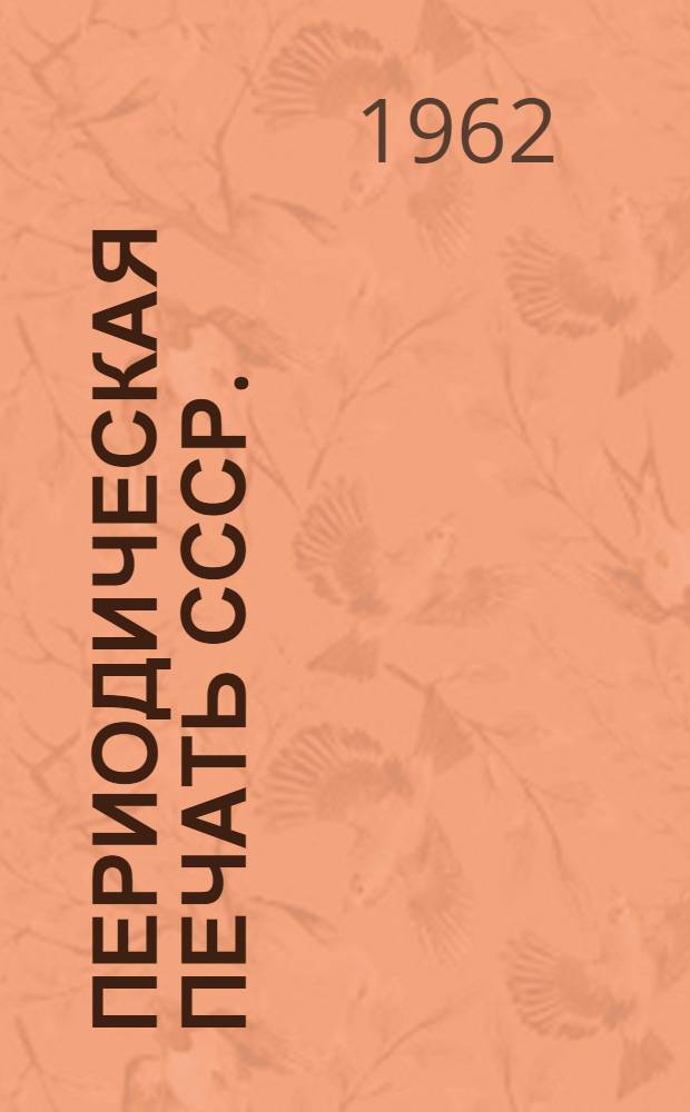 Периодическая печать СССР. (1917-1962) : Справочное пособие