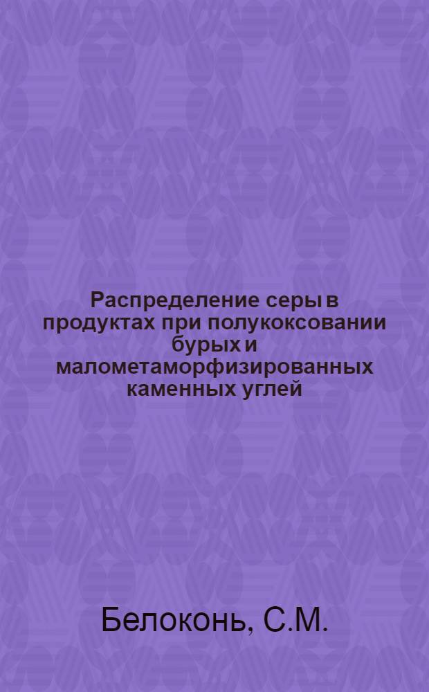 Распределение серы в продуктах при полукоксовании бурых и малометаморфизированных каменных углей : Автореферат дис. на соискание учен. степени кандидата техн. наук