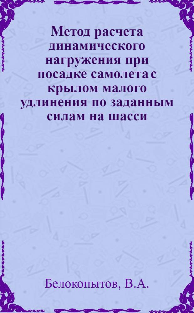 Метод расчета динамического нагружения при посадке самолета с крылом малого удлинения по заданным силам на шасси