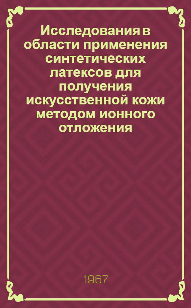 Исследования в области применения синтетических латексов для получения искусственной кожи методом ионного отложения : Автореферат дис. на соискание учен. степени канд. техн. наук