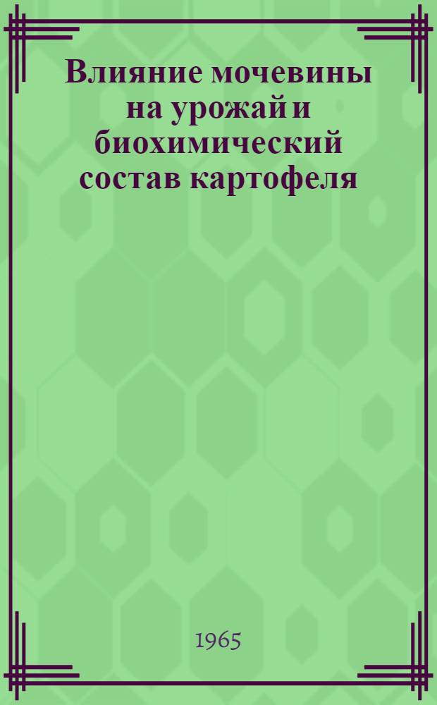 Влияние мочевины на урожай и биохимический состав картофеля : Автореферат дис. на соискание учен. степени кандидата с.-х. наук