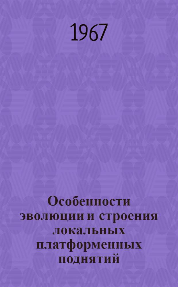 Особенности эволюции и строения локальных платформенных поднятий : 136 - геология и разведка нефтяных и газовых месторождений : Автореферат дис. на соискание учен. степени канд. геол.-минерал. наук