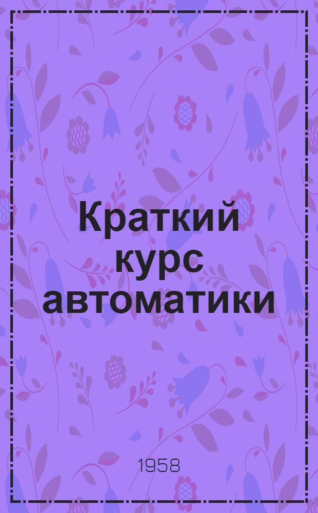 Краткий курс автоматики