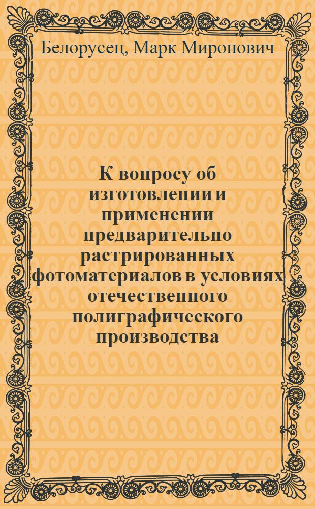 К вопросу об изготовлении и применении предварительно растрированных фотоматериалов в условиях отечественного полиграфического производства : Автореферат дис. на соискание учен. степени канд. техн. наук : (399)