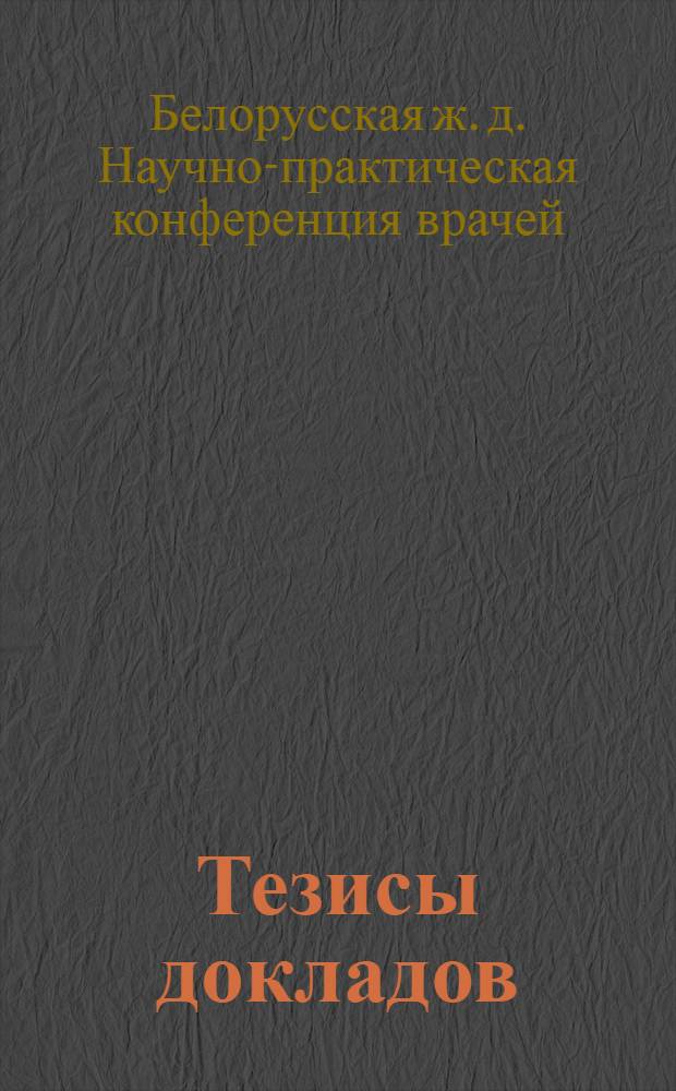 Тезисы докладов
