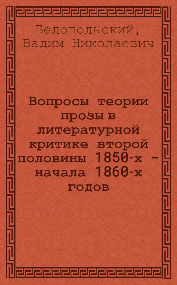 Вопросы теории прозы в литературной критике второй половины 1850-х - начала 1860-х годов : Автореферат дис. на соискание учен. степени канд. филол. наук