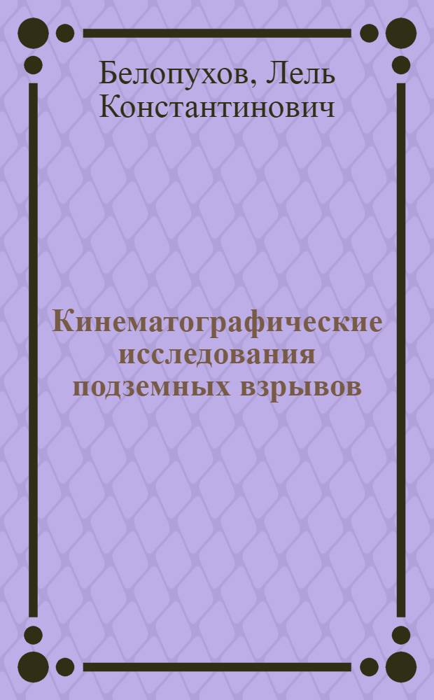 Кинематографические исследования подземных взрывов : Автореферат дис. на соискание учен. степени кандидата физ.-мат. наук