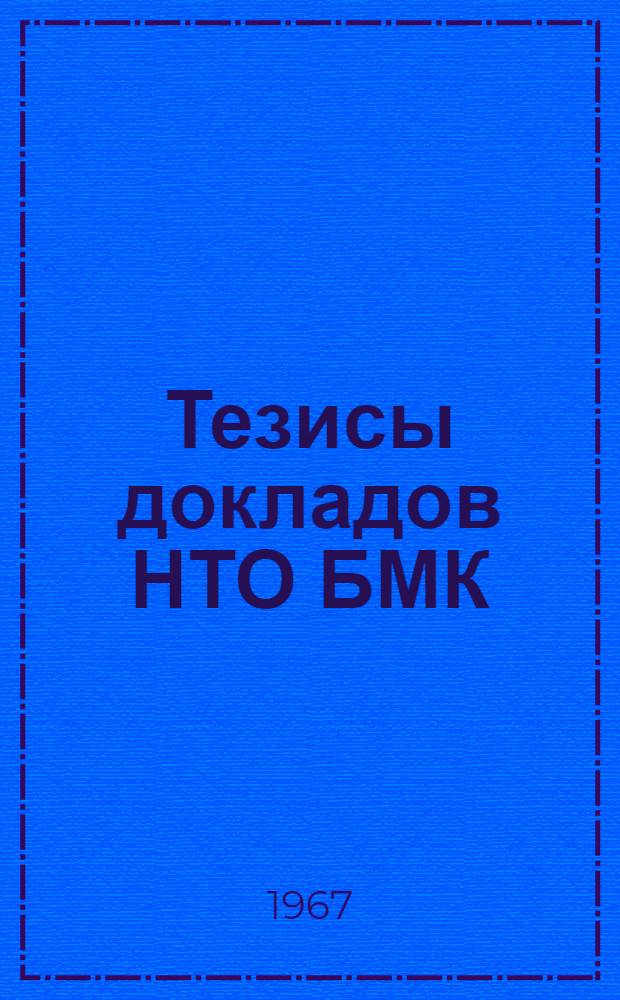 Тезисы докладов НТО БМК
