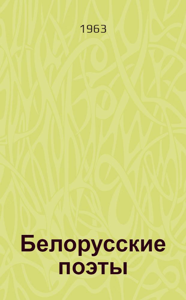 Белорусские поэты (XIX - начала XX в.)
