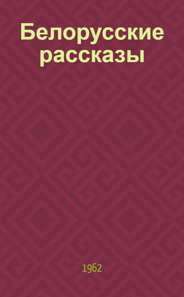 Белорусские рассказы : Авториз. пер. с бел