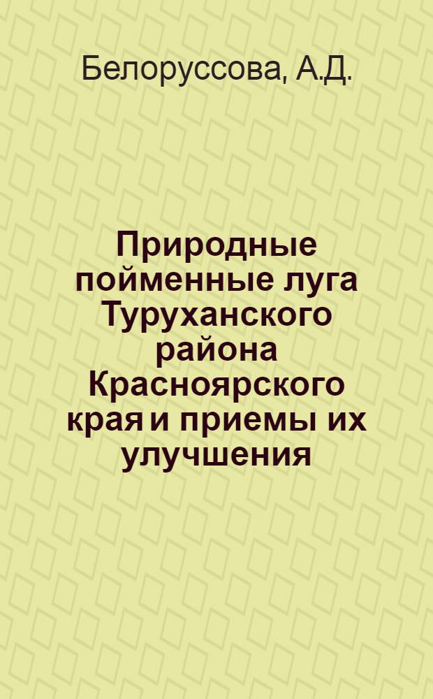 Природные пойменные луга Туруханского района Красноярского края и приемы их улучшения : Автореферат дис. на соискание учен. степени кандидата с.-х. наук