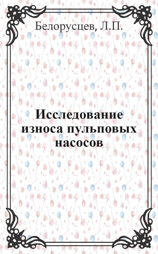 Исследование износа пульповых насосов : Автореферат дис. на соискание учен. степени канд. техн. наук : (183)