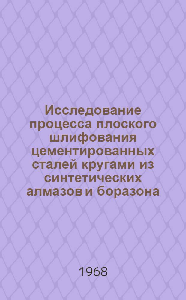 Исследование процесса плоского шлифования цементированных сталей кругами из синтетических алмазов и боразона : Автореферат дис. на соискание учен. степени канд. техн. наук : (171)