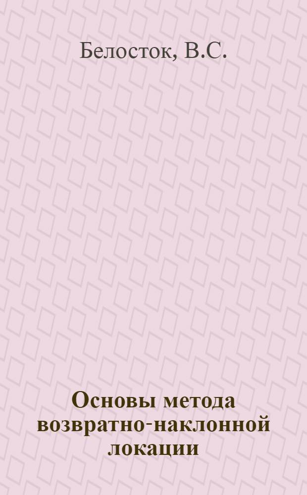 Основы метода возвратно-наклонной локации : Лекция