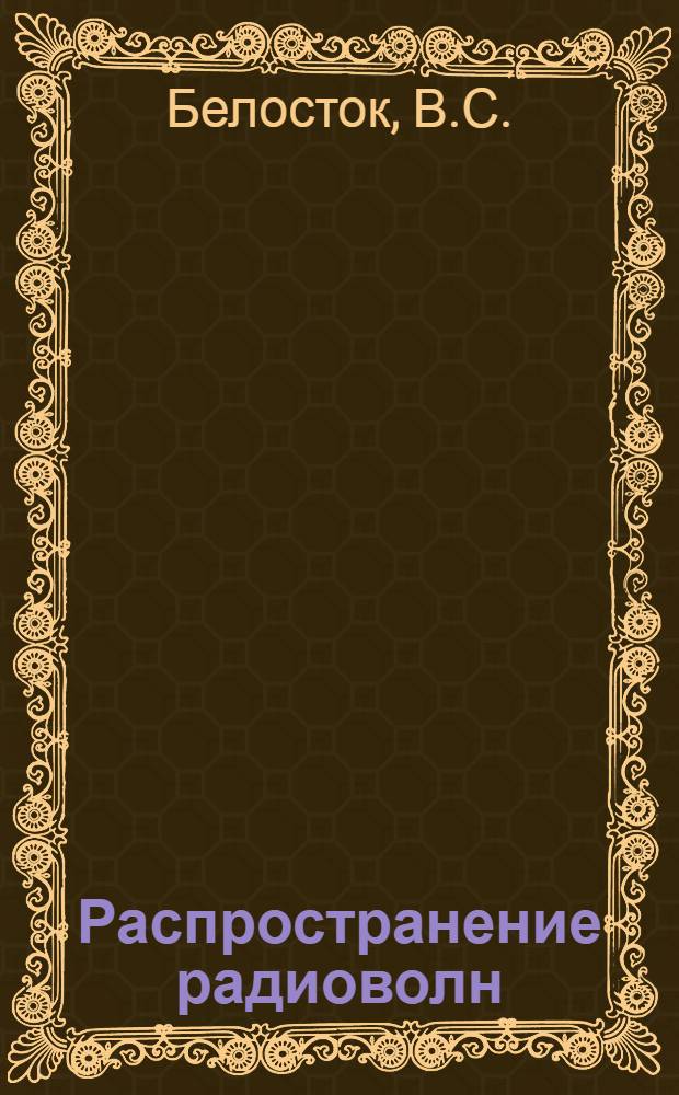 Распространение радиоволн : Учеб. пособие