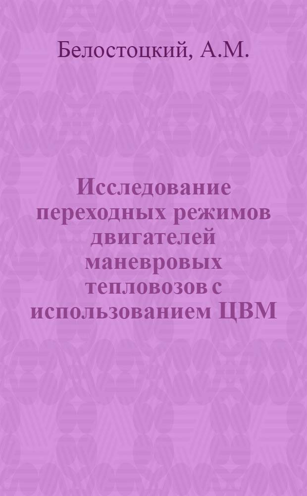 Исследование переходных режимов двигателей маневровых тепловозов с использованием ЦВМ : Автореферат дис. на соискание учен. степени канд. техн. наук