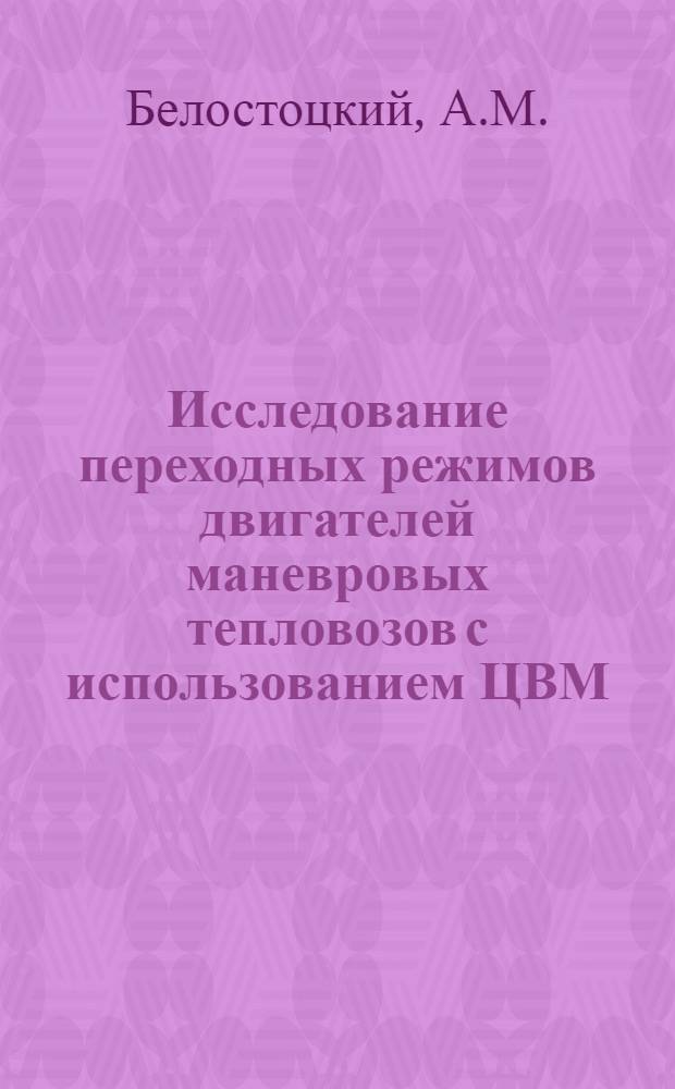 Исследование переходных режимов двигателей маневровых тепловозов с использованием ЦВМ : Автореферат дис. на соискание учен. степени канд. техн. наук