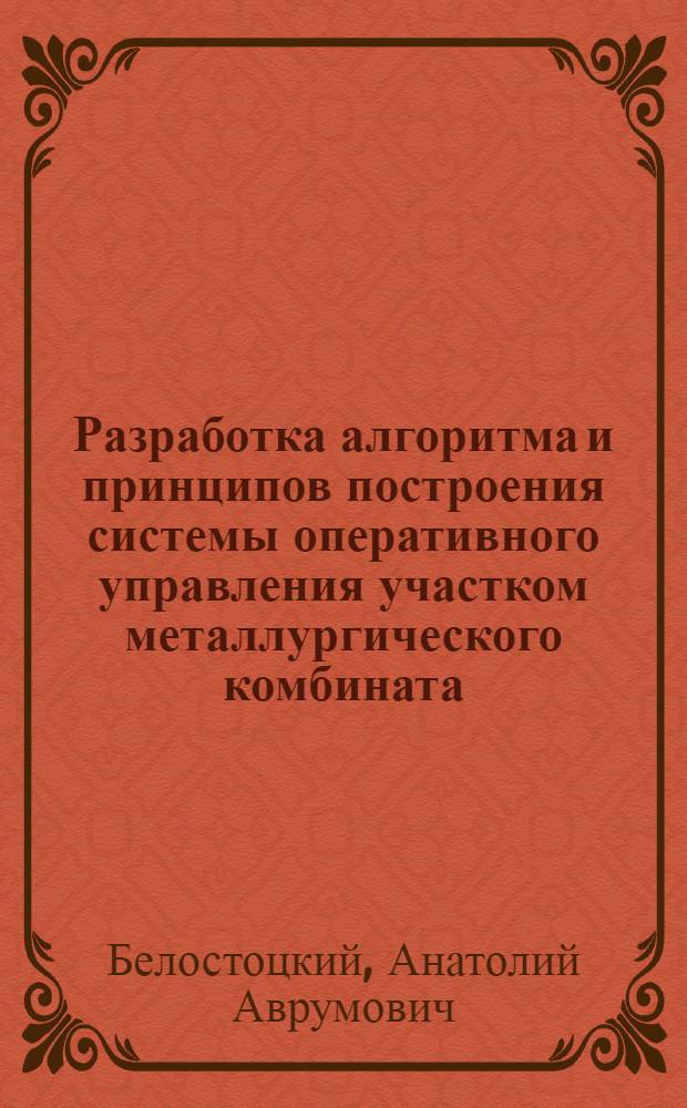 Разработка алгоритма и принципов построения системы оперативного управления участком металлургического комбината : Автореферат дис. на соискание учен. степени кандидата техн. наук