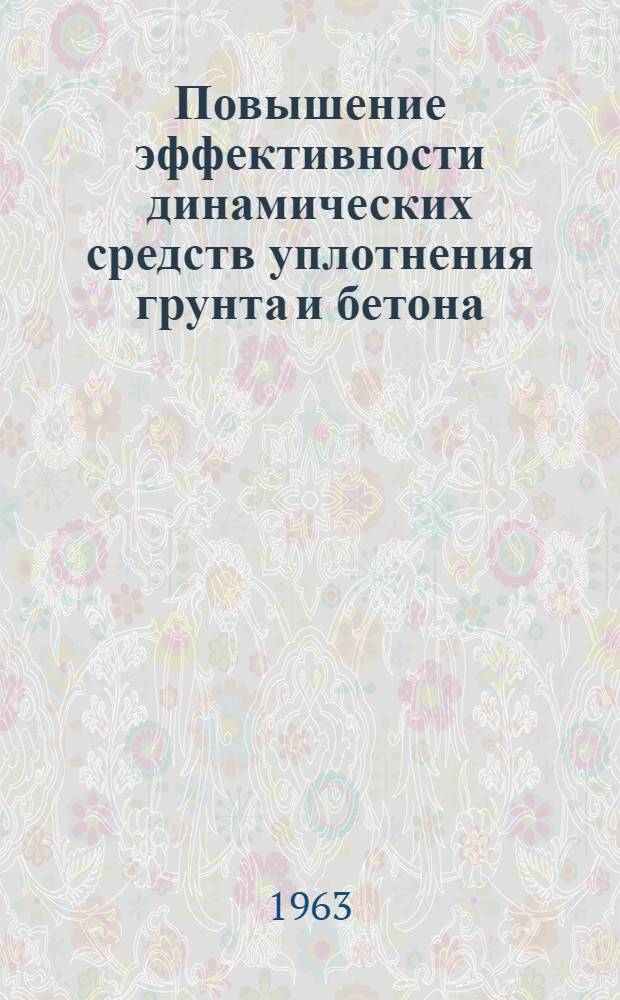 Повышение эффективности динамических средств уплотнения грунта и бетона : Автореферат дис. на соискание учен. степени кандидата техн. наук