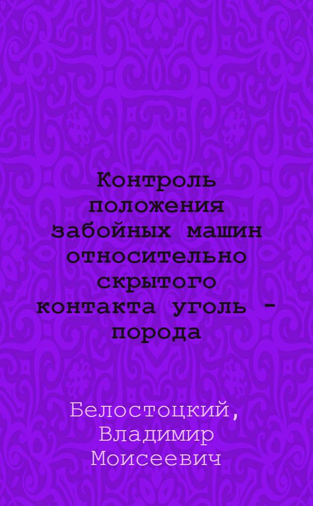 Контроль положения забойных машин относительно скрытого контакта уголь - порода : Автореферат дис., представл. на соискание учен. степени кандидата техн. наук