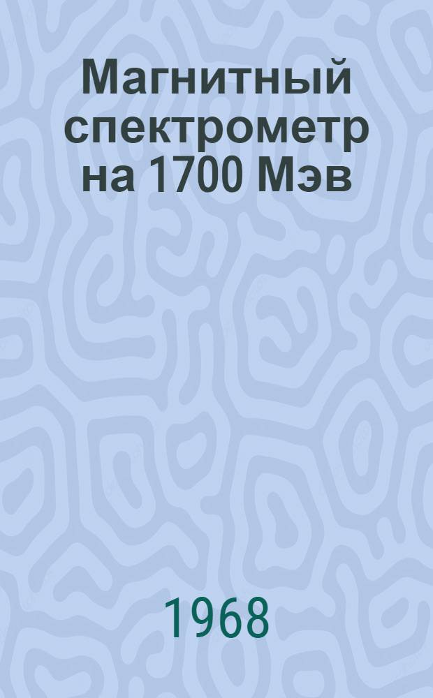 Магнитный спектрометр на 1700 Мэв/с, состоящий из пары квадрупольных линз и магнита с однородным полем