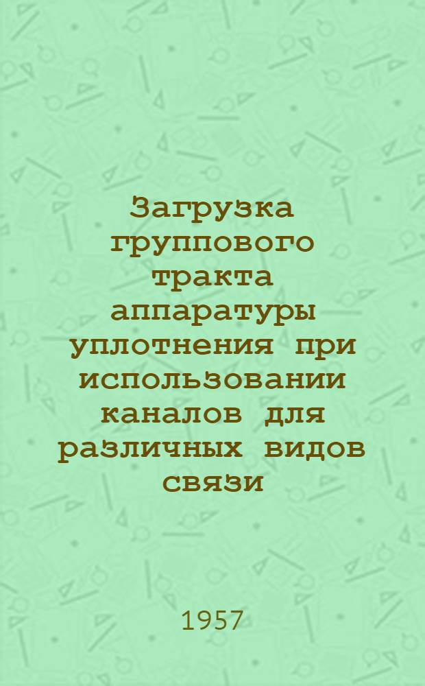 Загрузка группового тракта аппаратуры уплотнения при использовании каналов для различных видов связи : Автореферат дис. на соискание учен. степени кандидата техн. наук