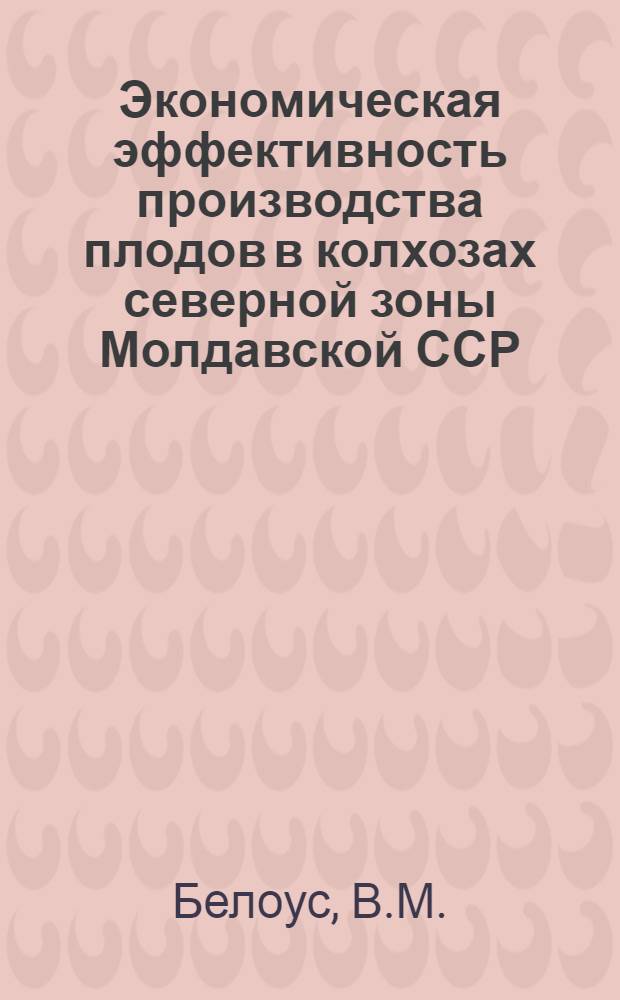 Экономическая эффективность производства плодов в колхозах северной зоны Молдавской ССР : Автореферат дис. на соискание учен. степени канд. экон. наук