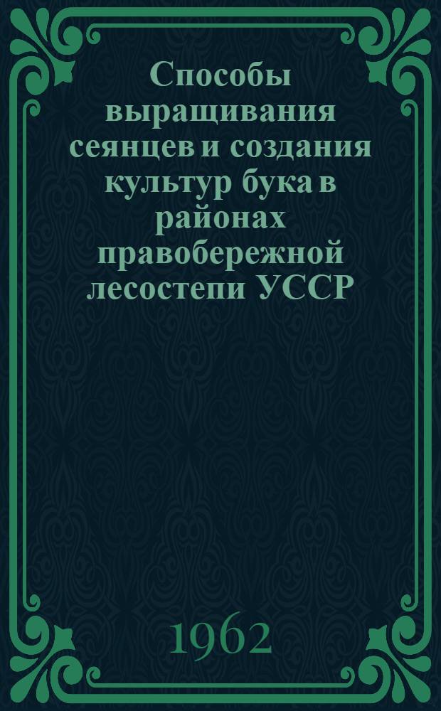Способы выращивания сеянцев и создания культур бука в районах правобережной лесостепи УССР : Автореферат дис. на соискание учен. степени кандидата с.-х. наук