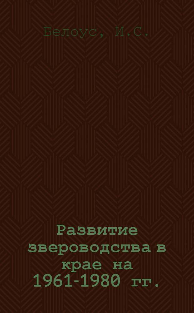 Развитие звероводства в крае на 1961-1980 гг. : (Доклад на Секции сельского хозяйства)