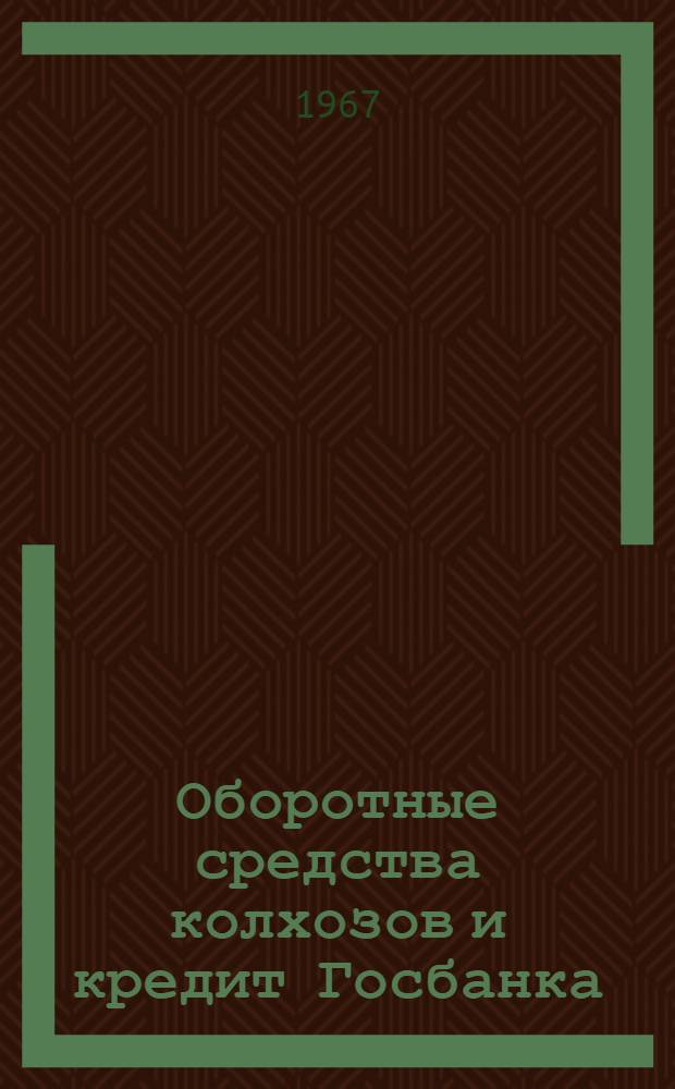 Оборотные средства колхозов и кредит Госбанка : Автореферат дис. на соискание учен. степени канд. экон. наук