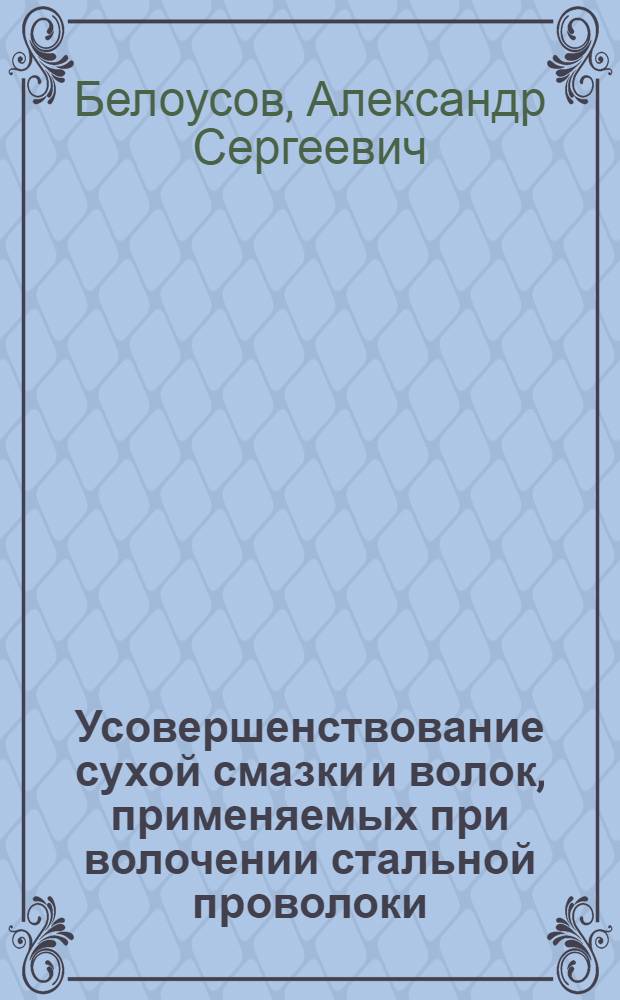Усовершенствование сухой смазки и волок, применяемых при волочении стальной проволоки