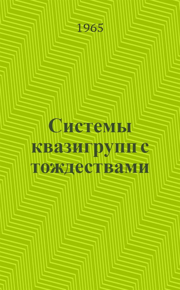 Системы квазигрупп с тождествами : Автореферат дис. на соискание учен. степени доктора физ.-мат. наук