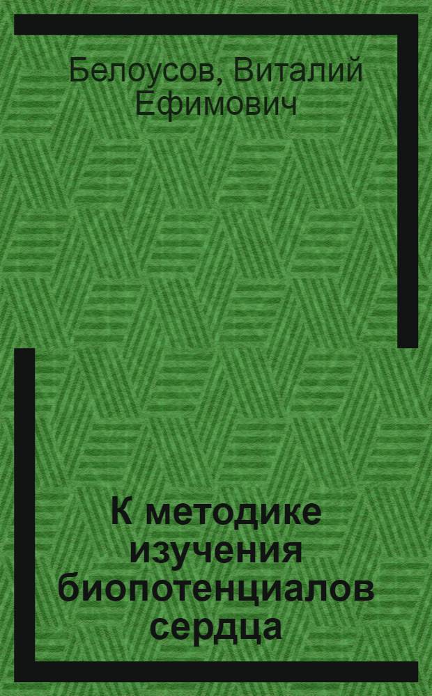 К методике изучения биопотенциалов сердца : Автореферат дис. на соискание учен. степени кандидата техн. наук