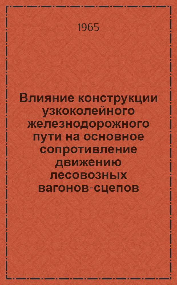 Влияние конструкции узкоколейного железнодорожного пути на основное сопротивление движению лесовозных вагонов-сцепов : Автореферат дис. на соискание учен. степени кандидата техн. наук