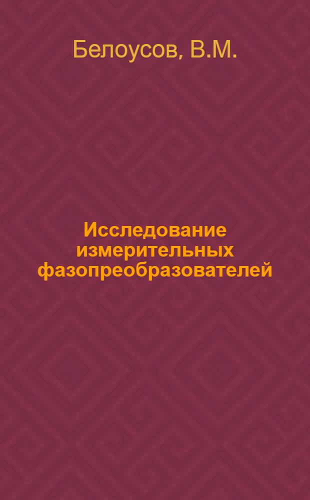Исследование измерительных фазопреобразователей : Автореферат дис. на соискание учен. степени кандидата техн. наук