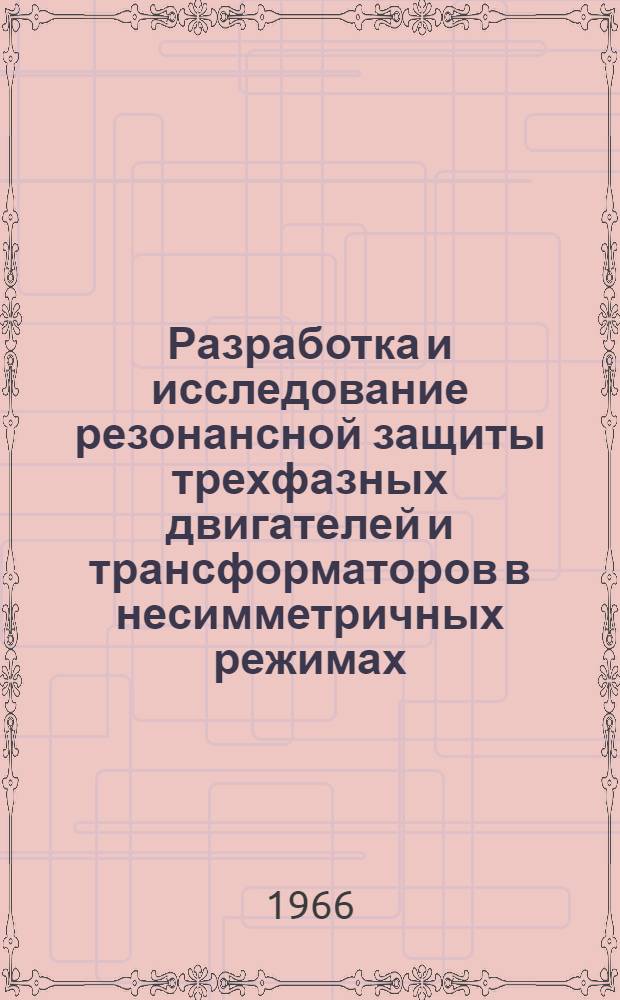 Разработка и исследование резонансной защиты трехфазных двигателей и трансформаторов в несимметричных режимах : Автореферат дис. на соискание учен. степени канд. техн. наук