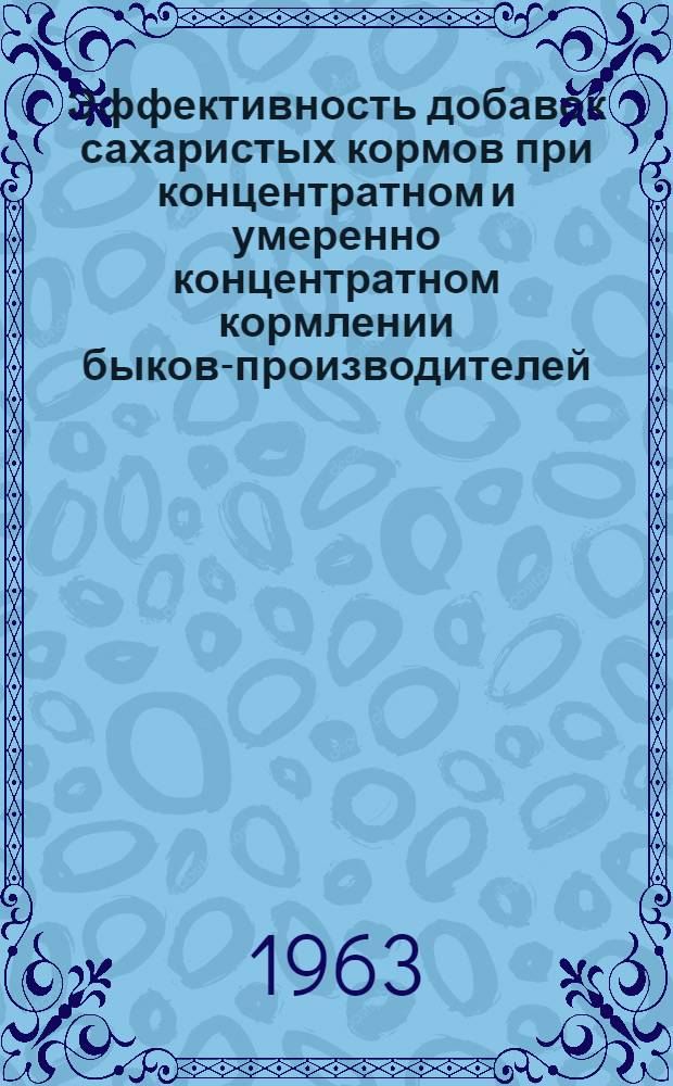 Эффективность добавок сахаристых кормов при концентратном и умеренно концентратном кормлении быков-производителей : Автореферат дис. на соискание учен. степени кандидата с.-х. наук