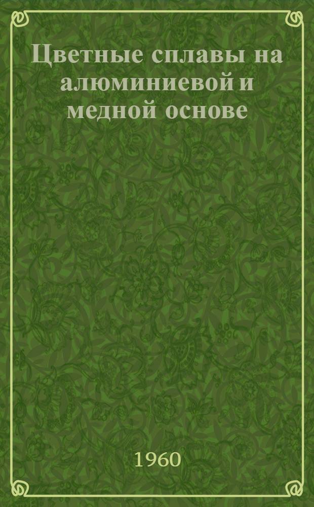 Цветные сплавы на алюминиевой и медной основе : Обзор