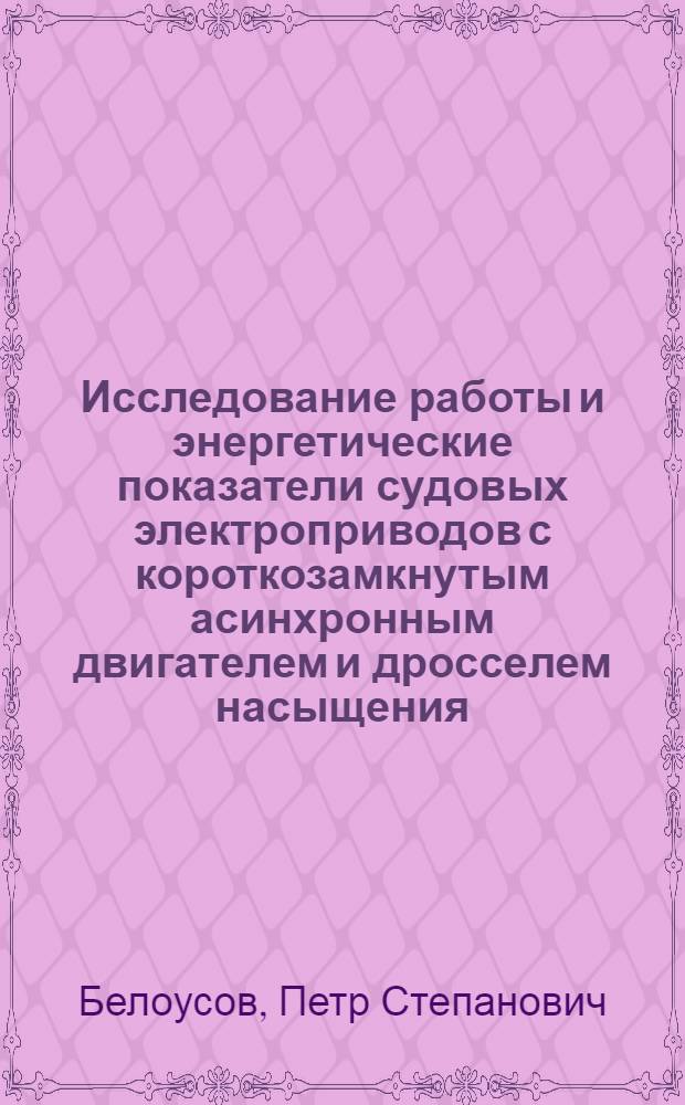 Исследование работы и энергетические показатели судовых электроприводов с короткозамкнутым асинхронным двигателем и дросселем насыщения : Автореферат дис. на соискание учен. степени кандидата техн. наук