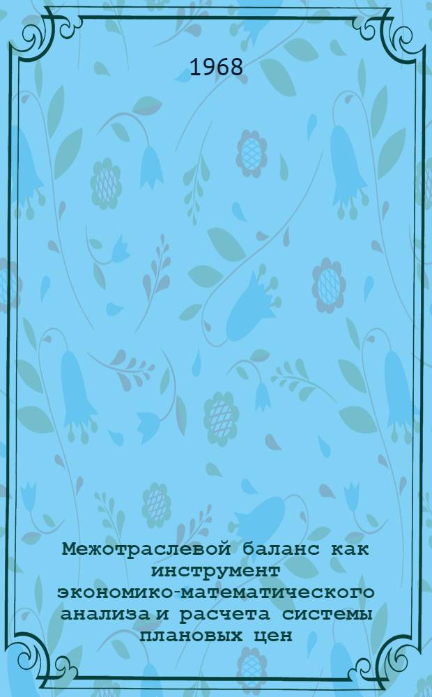 Межотраслевой баланс как инструмент экономико-математического анализа и расчета системы плановых цен