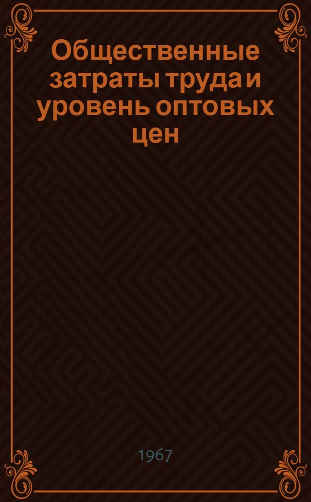 Общественные затраты труда и уровень оптовых цен : Автореферат дис. на соискание учен. степени д-ра экон. наук