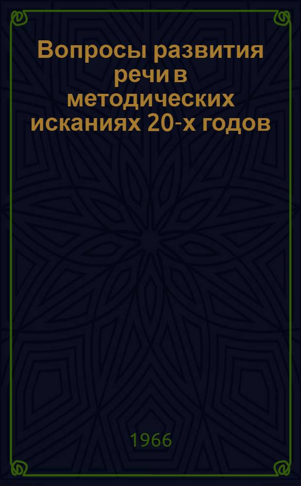 Вопросы развития речи в методических исканиях 20-х годов : Автореферат дис. на соискание учен. степени канд. пед. наук по методике рус. яз