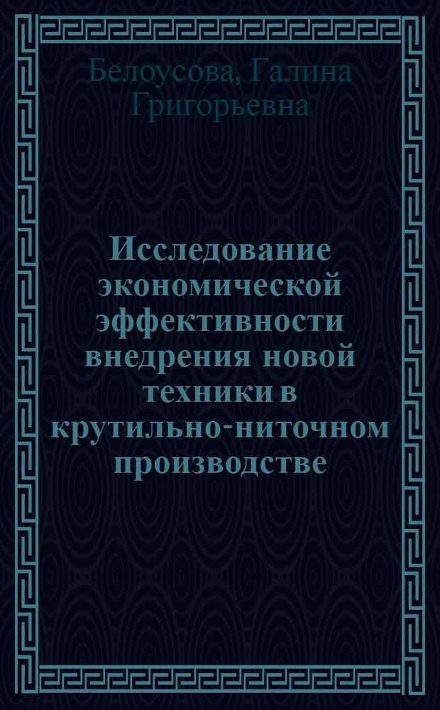 Исследование экономической эффективности внедрения новой техники в крутильно-ниточном производстве : Автореферат дис. на соискание учен. степени канд. экон. наук : (594)