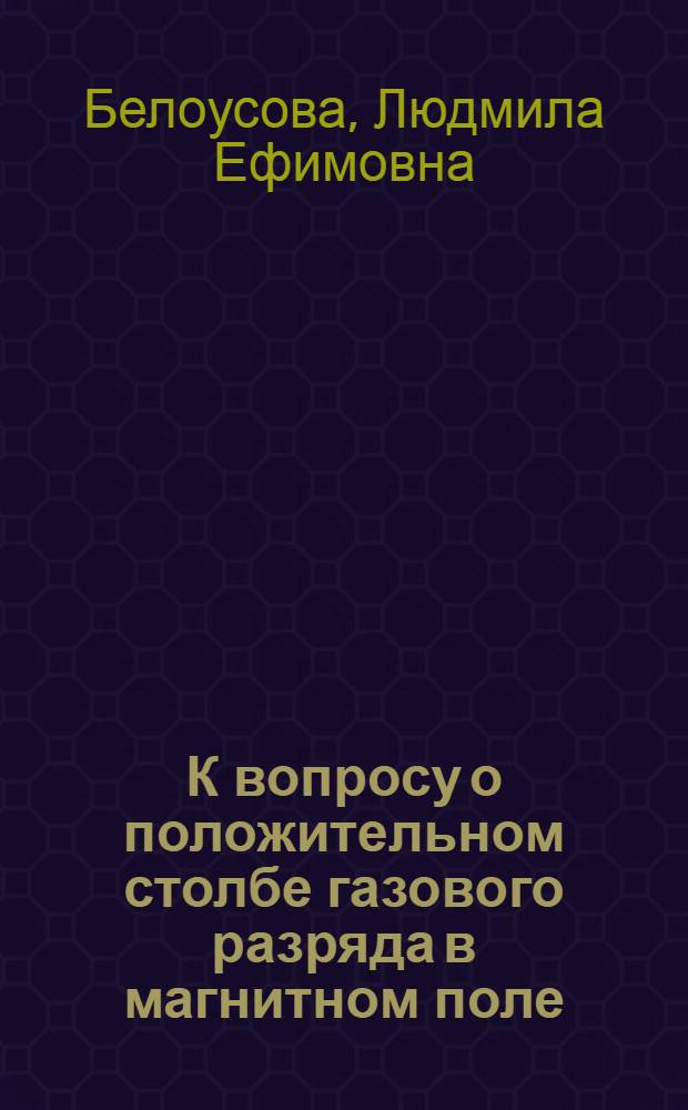 К вопросу о положительном столбе газового разряда в магнитном поле : Автореферат дис. на соискание учен. степени кандидата физ.-мат. наук