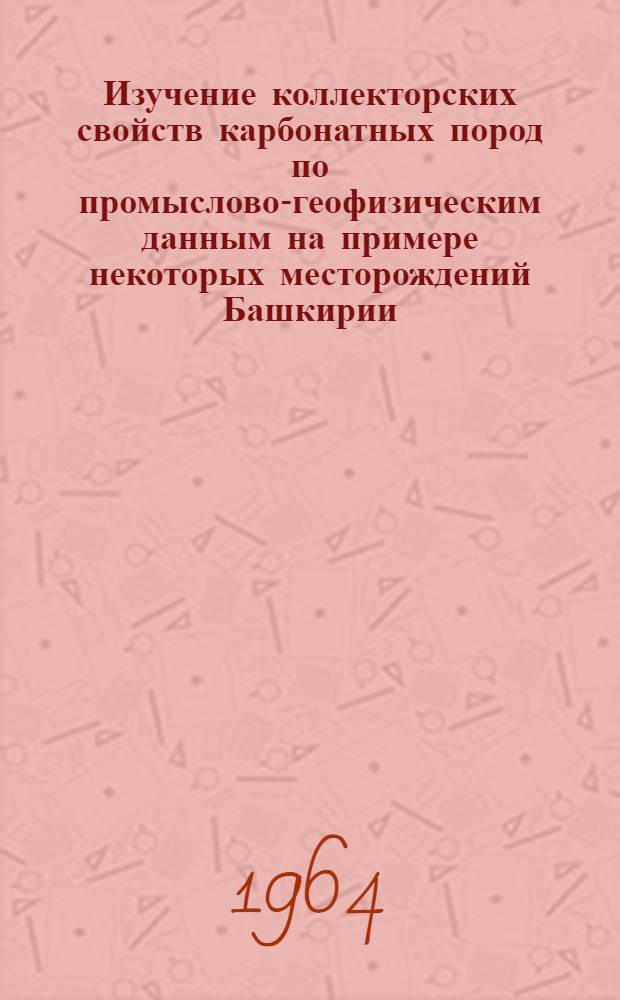 Изучение коллекторских свойств карбонатных пород по промыслово-геофизическим данным на примере некоторых месторождений Башкирии : Автореферат дис. на соискание учен. степени кандидата геол.-минералогич. наук