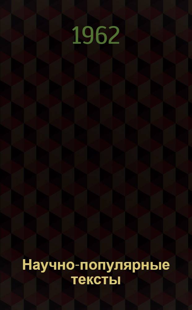 Научно-популярные тексты : (Пособие для чтения и развития речи студентов и аспирантов-иностранцев металлург. вузов)