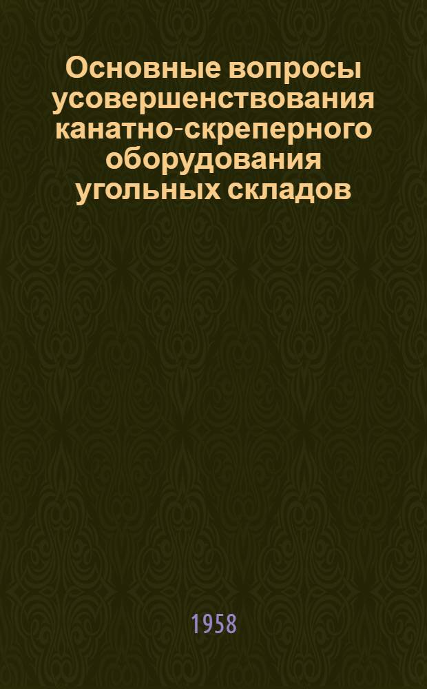 Основные вопросы усовершенствования канатно-скреперного оборудования угольных складов : Автореферат дис., представл. на соискание учен. степени кандидата техн. наук
