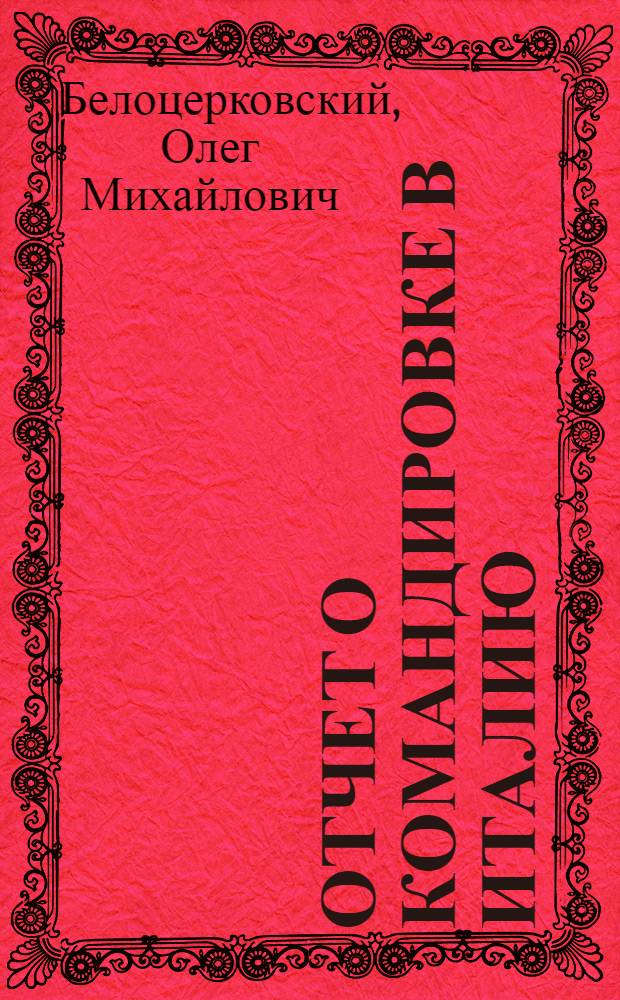 Отчет о командировке в Италию : Для участия в Международном симпозиуме по динамике жидкостей в гетерогенной многофазной среде