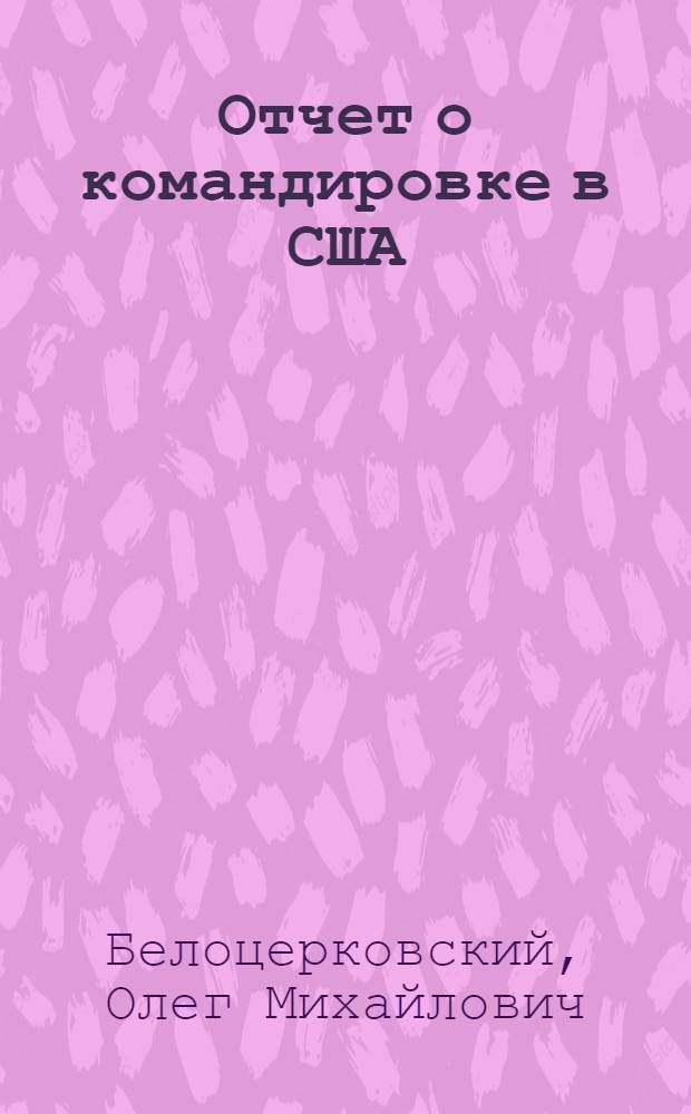 Отчет о командировке в США