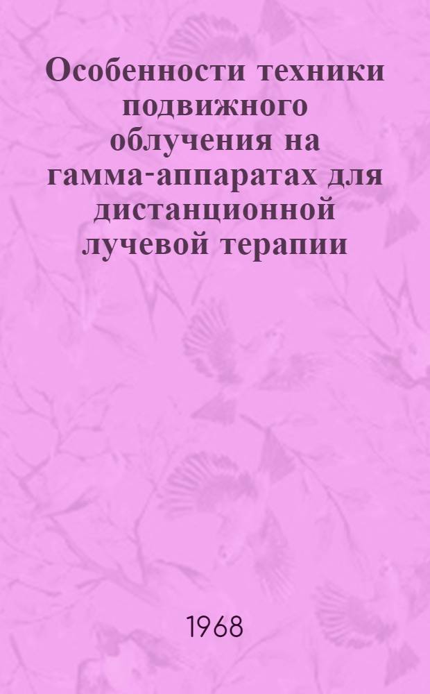 Особенности техники подвижного облучения на гамма-аппаратах для дистанционной лучевой терапии : Автореферат дис. на соискание учен. степени канд. техн. наук